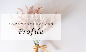 プロフィール