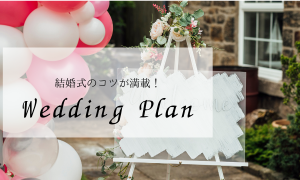 結婚式のコツ＆準備について